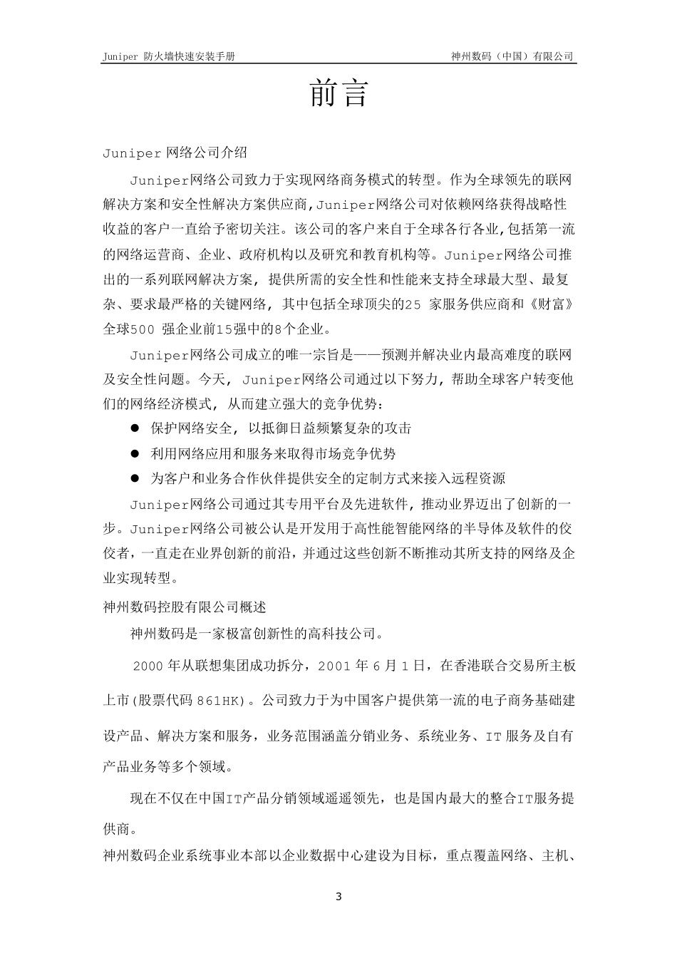 JuniperNetscreen系列防火墙快速安装手册(免积分)_第3页