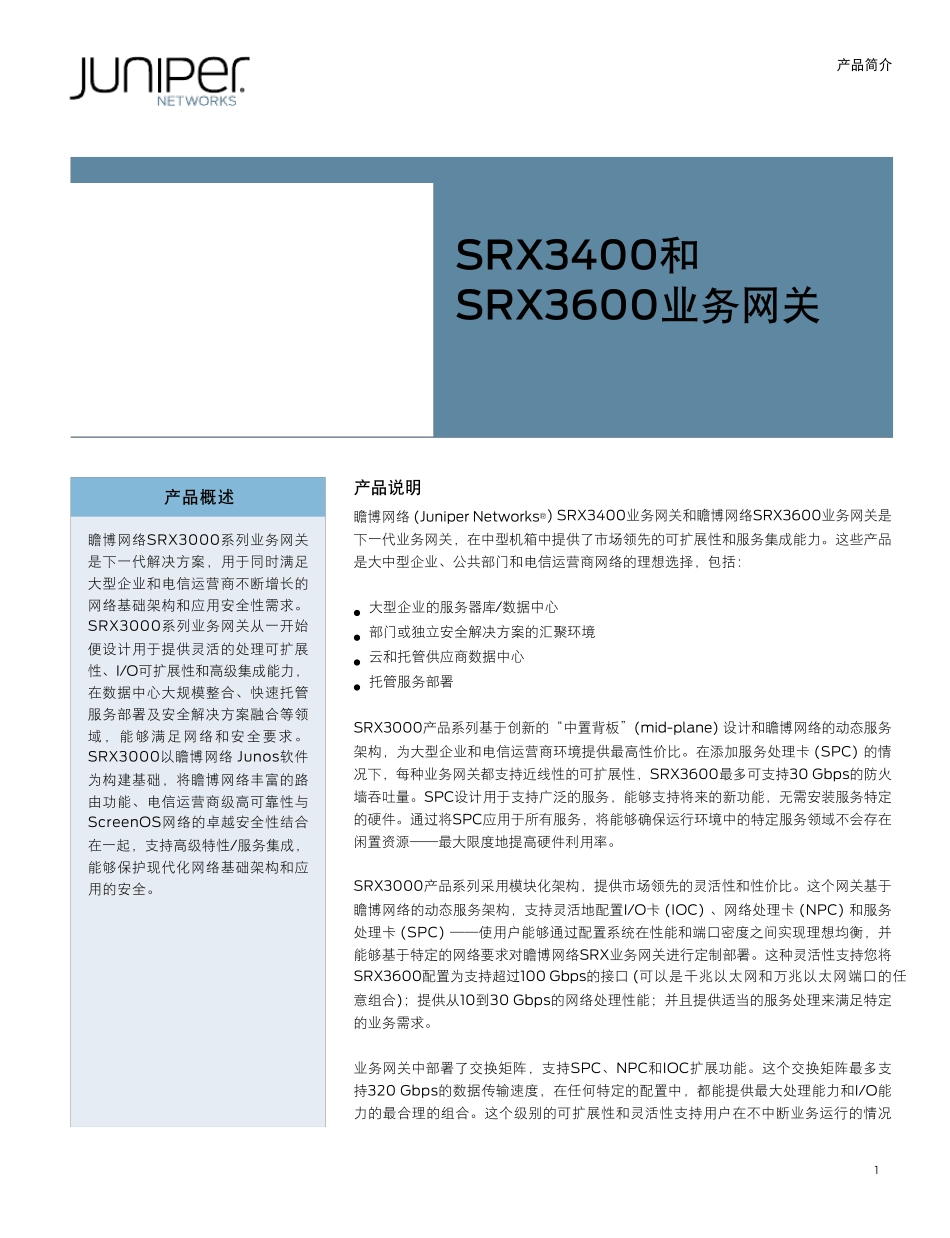 JuniperSRX3400中文介绍_第1页