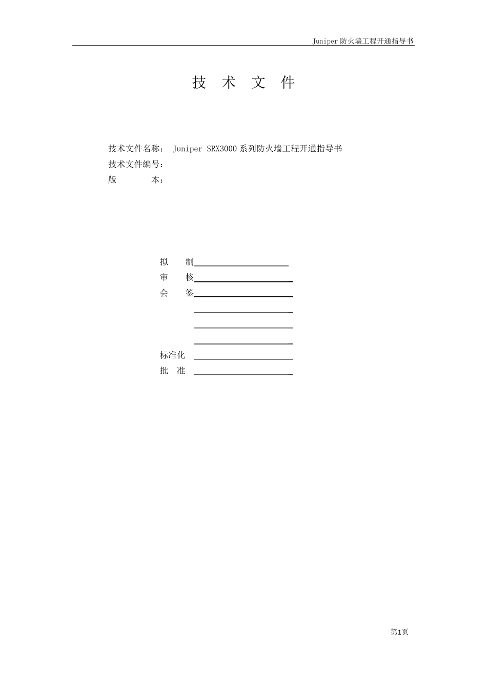 JuniperSRX3000防火墙配置手册_第1页