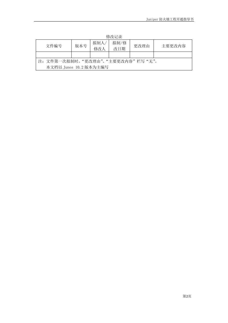 JuniperSRX3000防火墙配置手册_第2页
