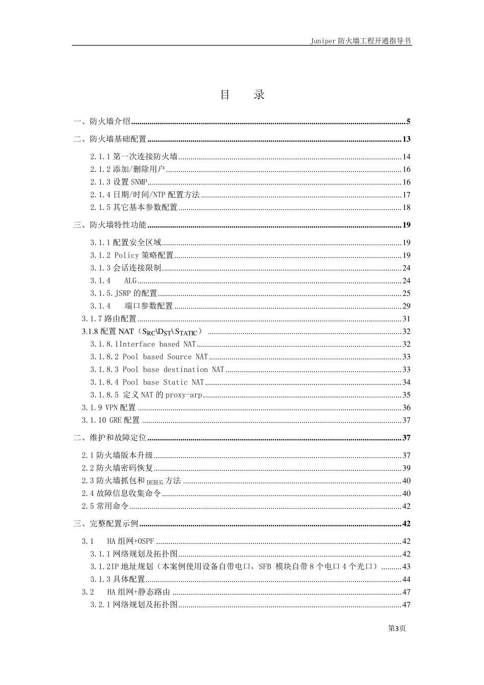 JuniperSRX3000防火墙配置手册_第3页