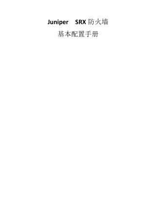 JuniperSRX基本配置手册