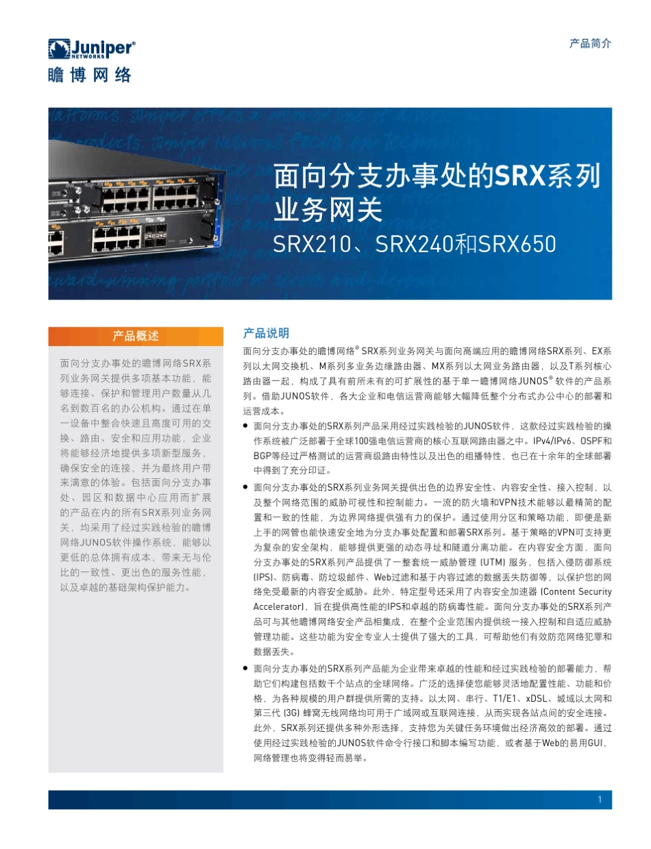 juniperSRX系列防火墙srx210240650_第1页
