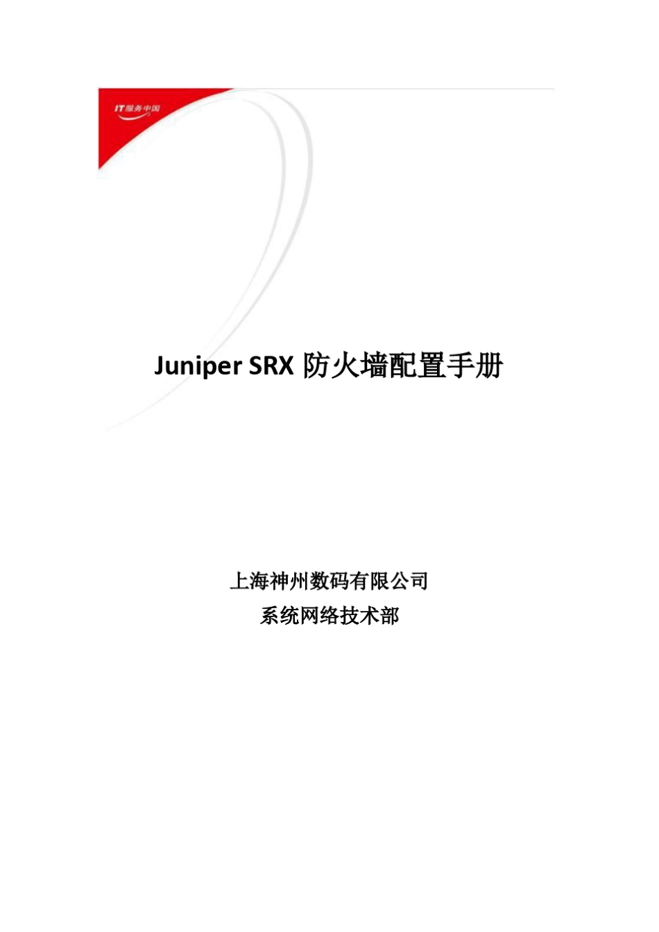 JuniperSRX防火墙透明模式配置手册_第1页