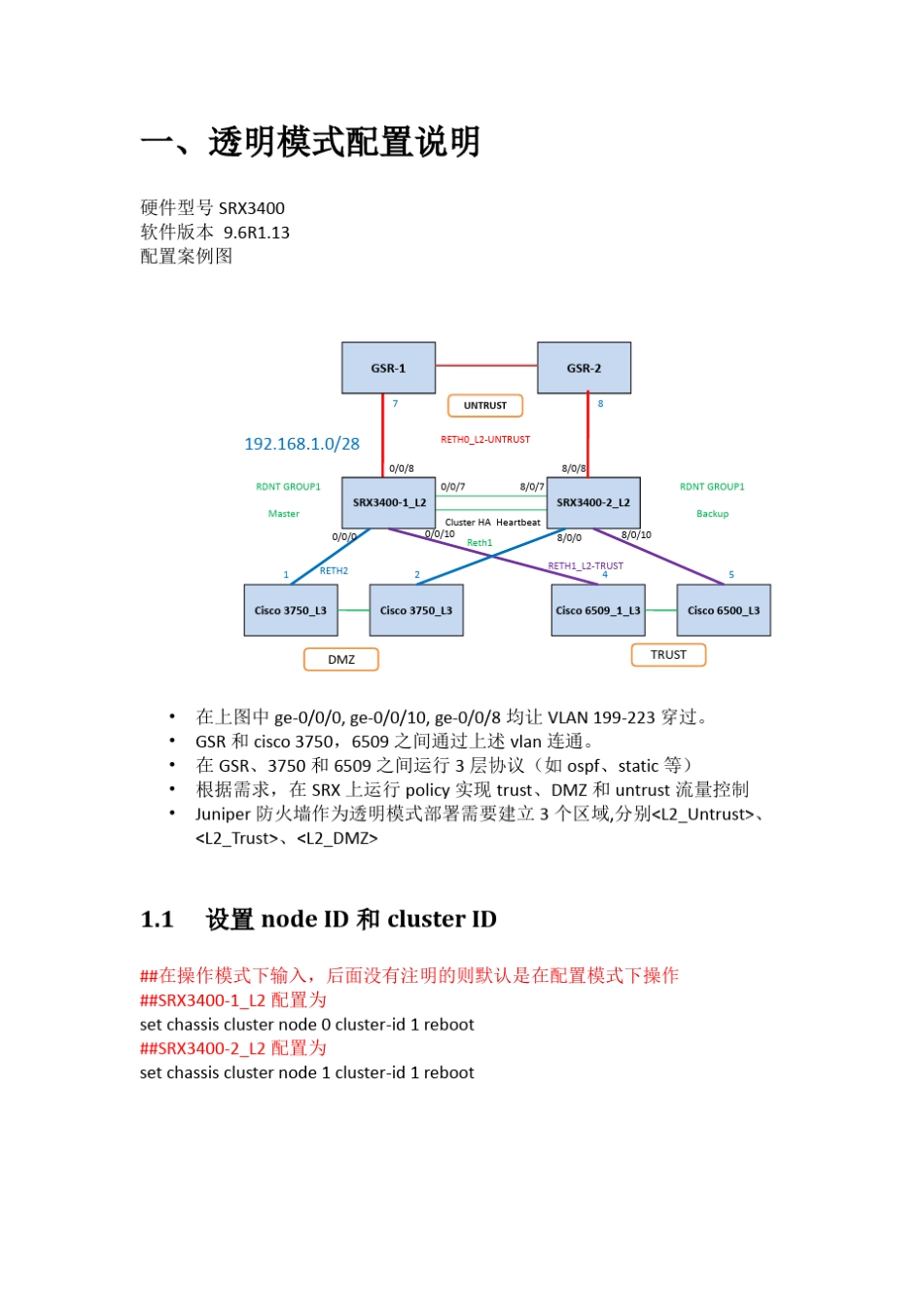 JuniperSRX防火墙透明模式配置手册_第3页