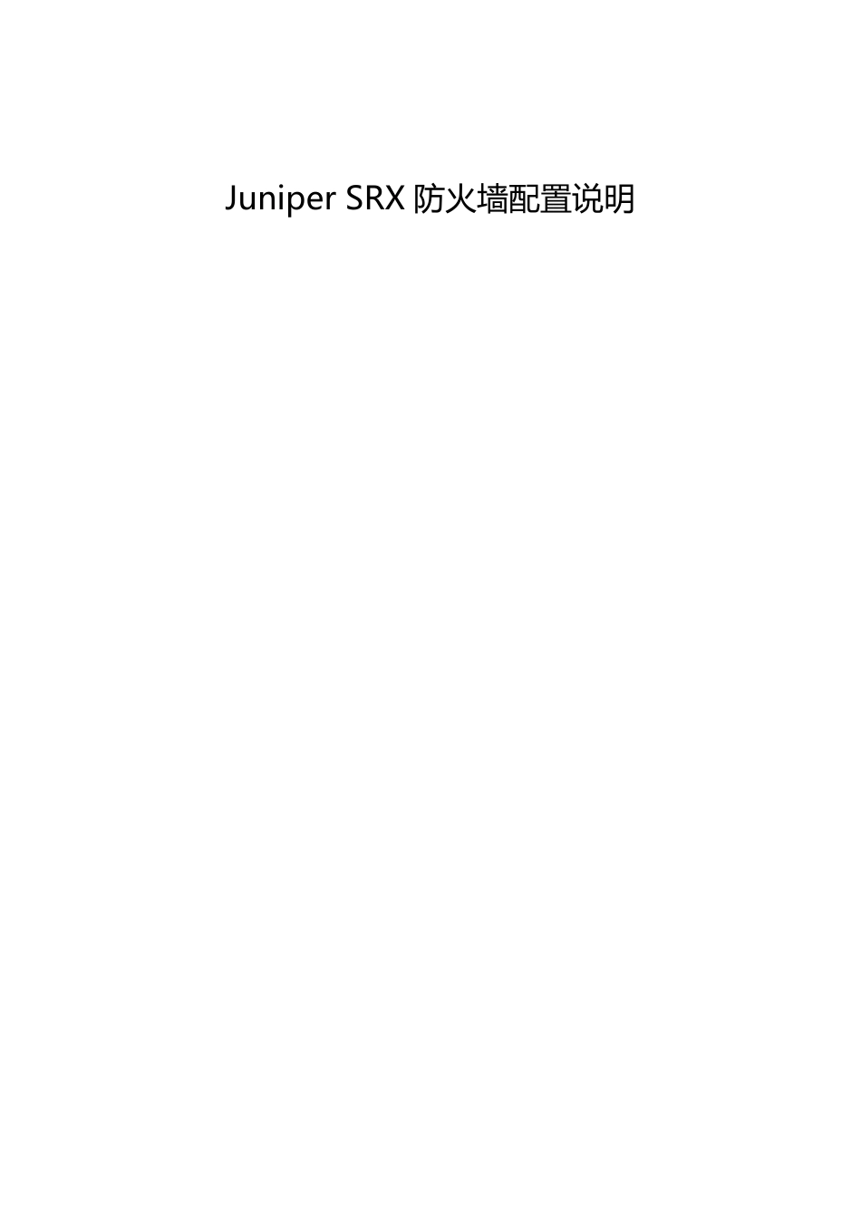 JuniperSRX防火墙Web配置说明_第1页