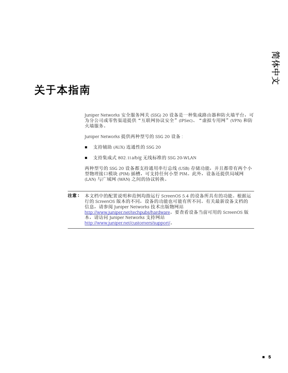 juniperSSG20硬件安装配置指南_第3页