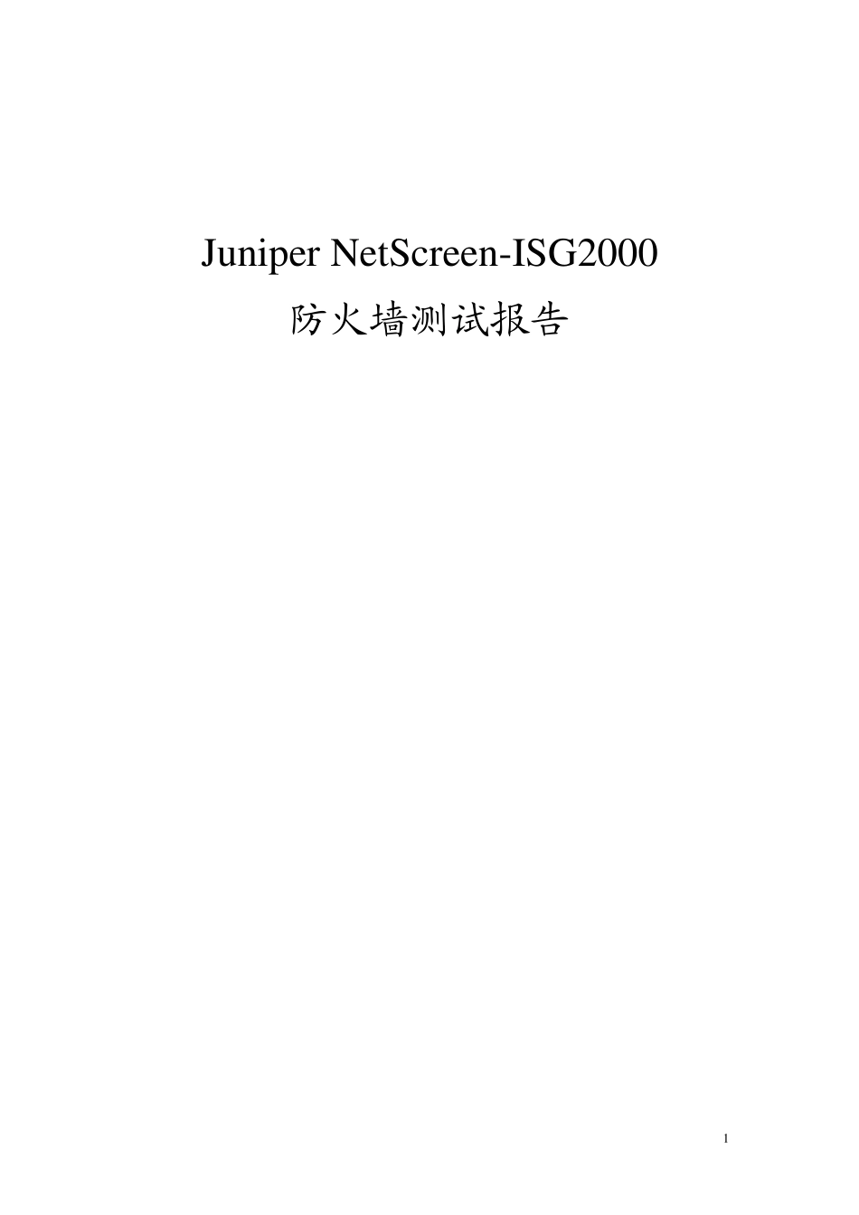 Juniper_ISG2000_测试报告_第1页