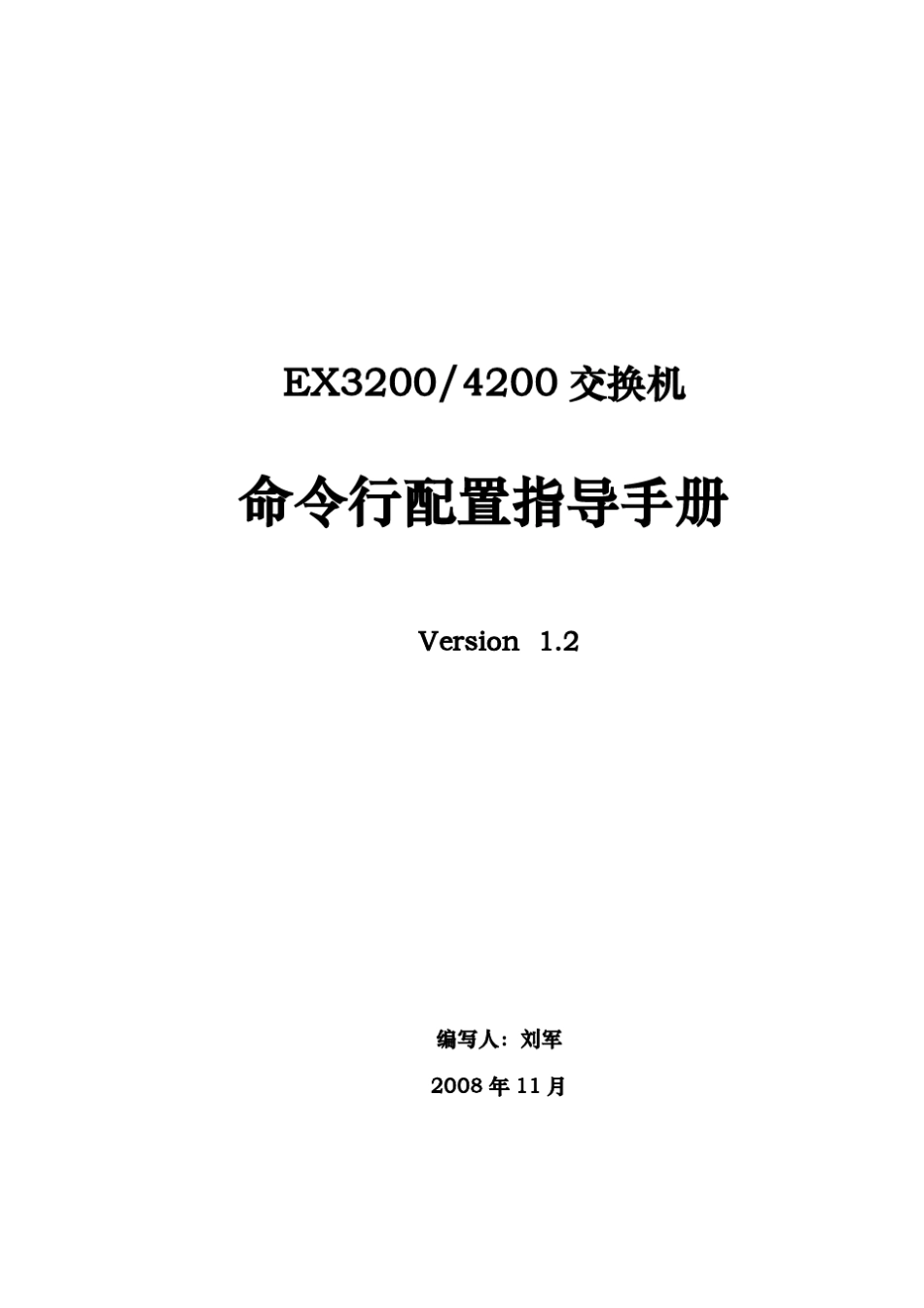 Juniper_EX交换机配置手册中文版详解_第1页