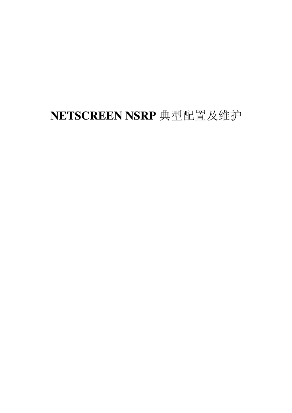 Juniper_高可用性技术白皮书(HA)_第1页