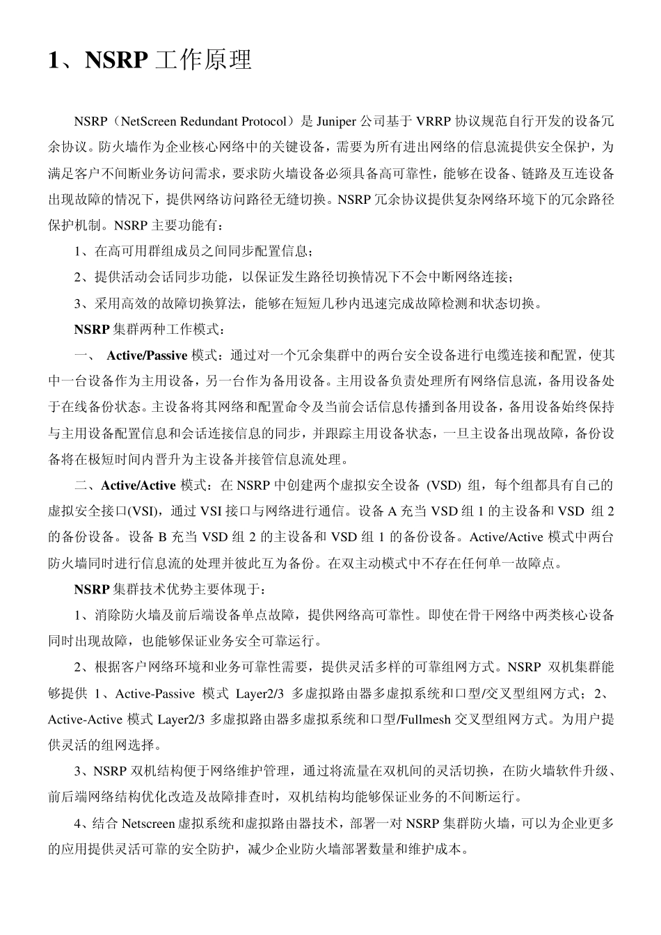 Juniper_高可用性技术白皮书(HA)_第2页