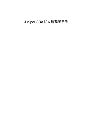 Juniper_SRX防火墙Web配置手册