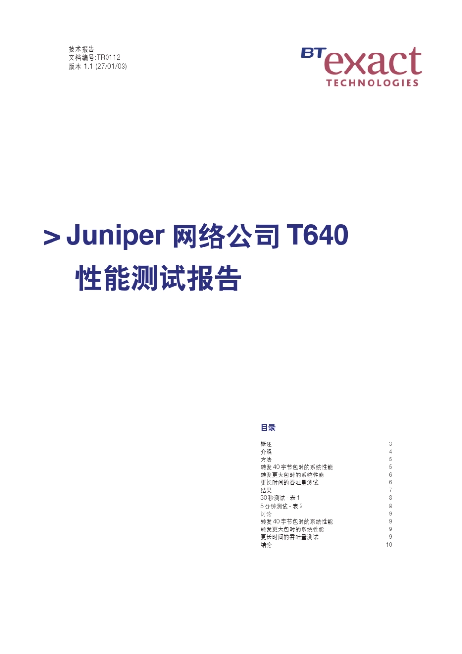 Juniper_t640性能测试报告_第1页