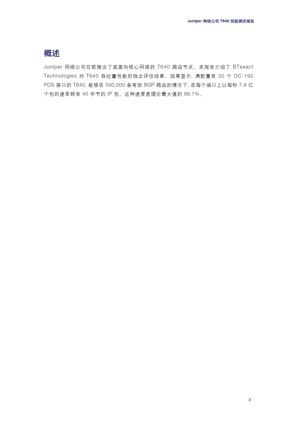 Juniper_t640性能测试报告_第3页