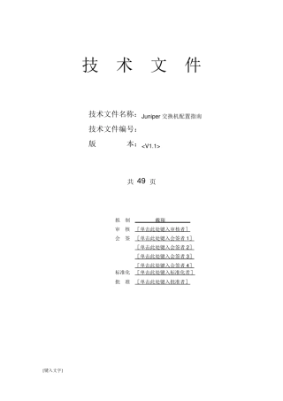Juniper交换机(EX4200)配置指南