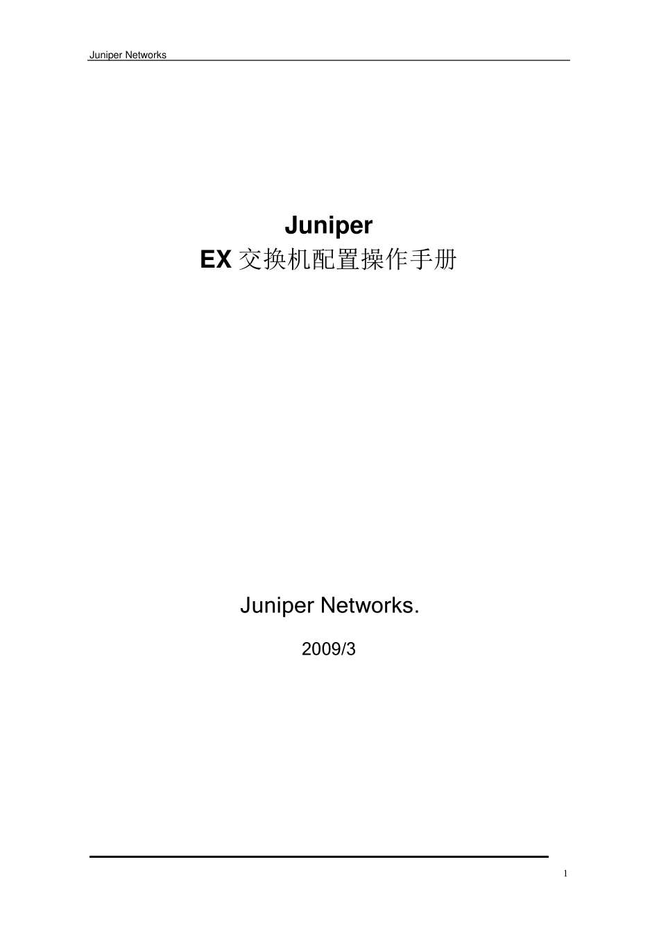 Juniper交换机中文操作手册(简化版)V1.0_第1页