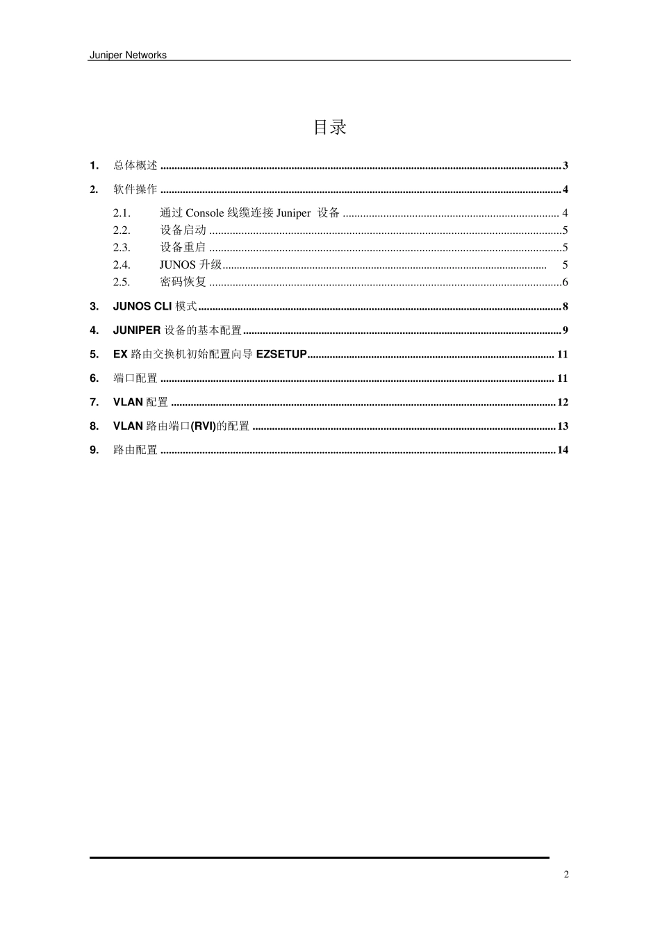 Juniper交换机中文操作手册(简化版)V1.0_第2页