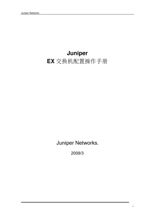 Juniper交换机中文操作手册(简化版)V1.0
