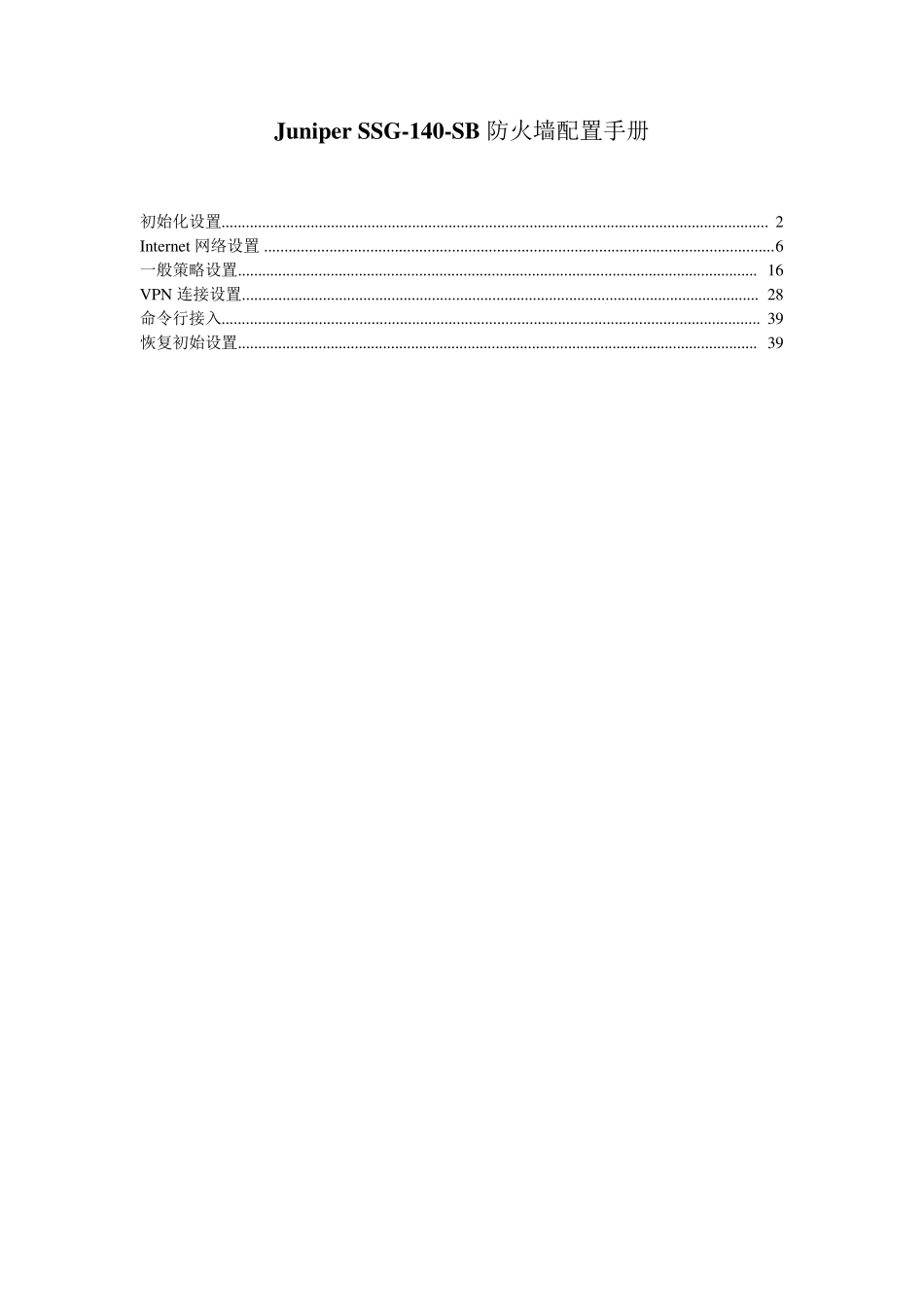Juniper_SSG140SB防火墙配置手册_第1页