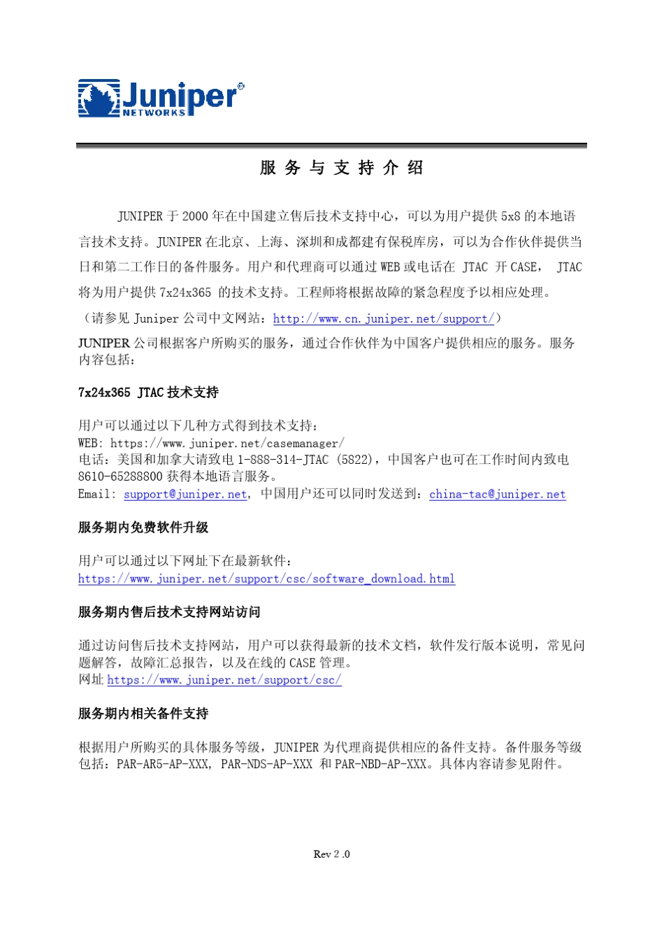 Juniper服务体系介绍Chinaserviceintroduction_第1页