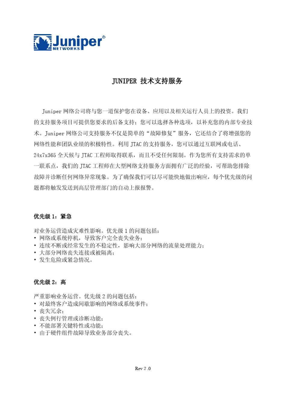 Juniper服务体系介绍Chinaserviceintroduction_第2页