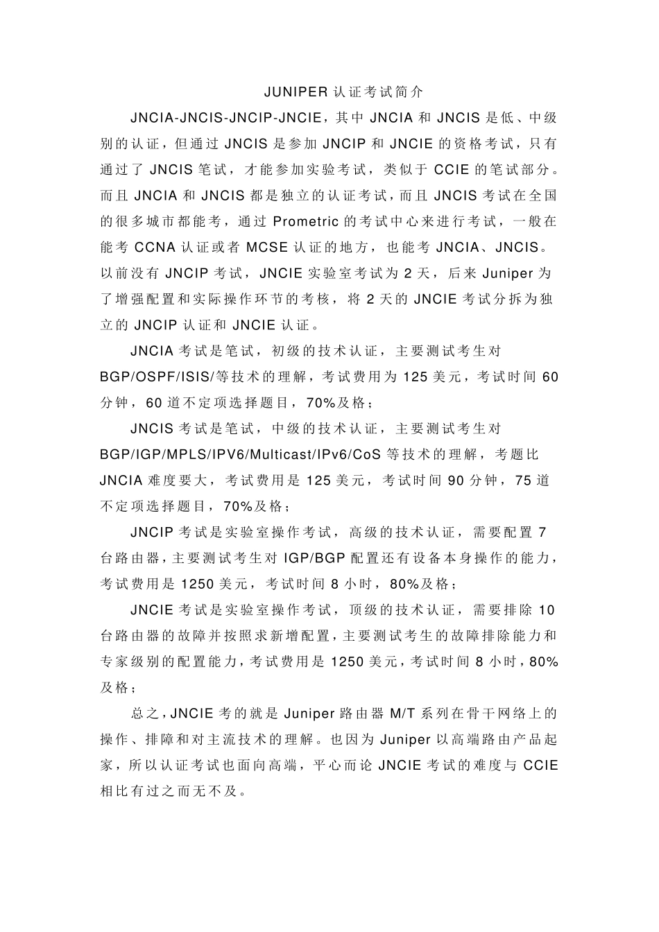 JUNIPER认证体系_第1页