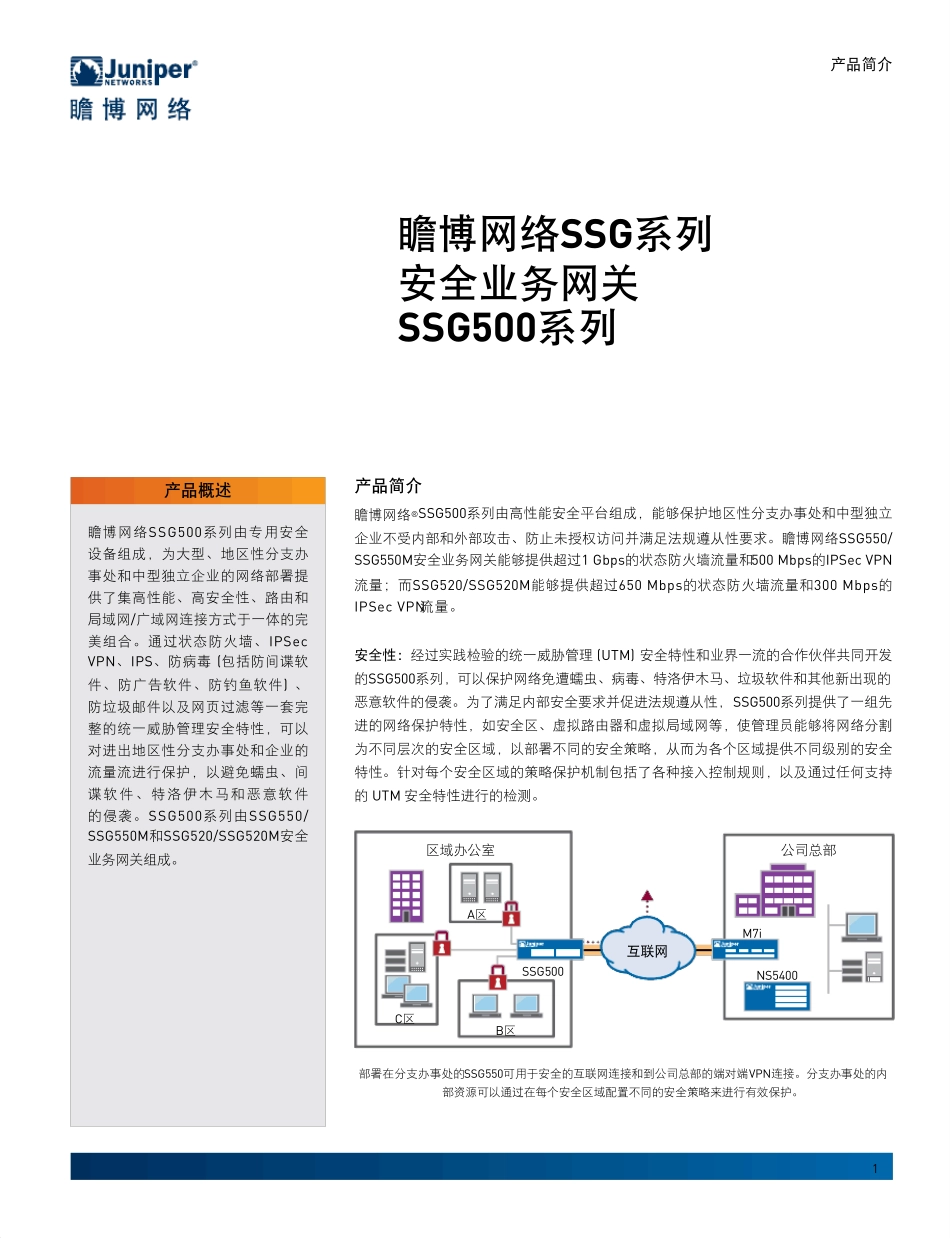 Juniper网络公司SSG520系列_第1页