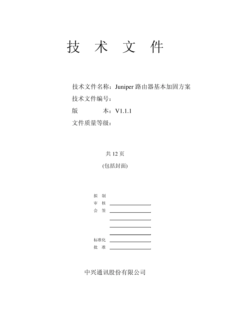 Juniper路由器基本加固方案_第1页