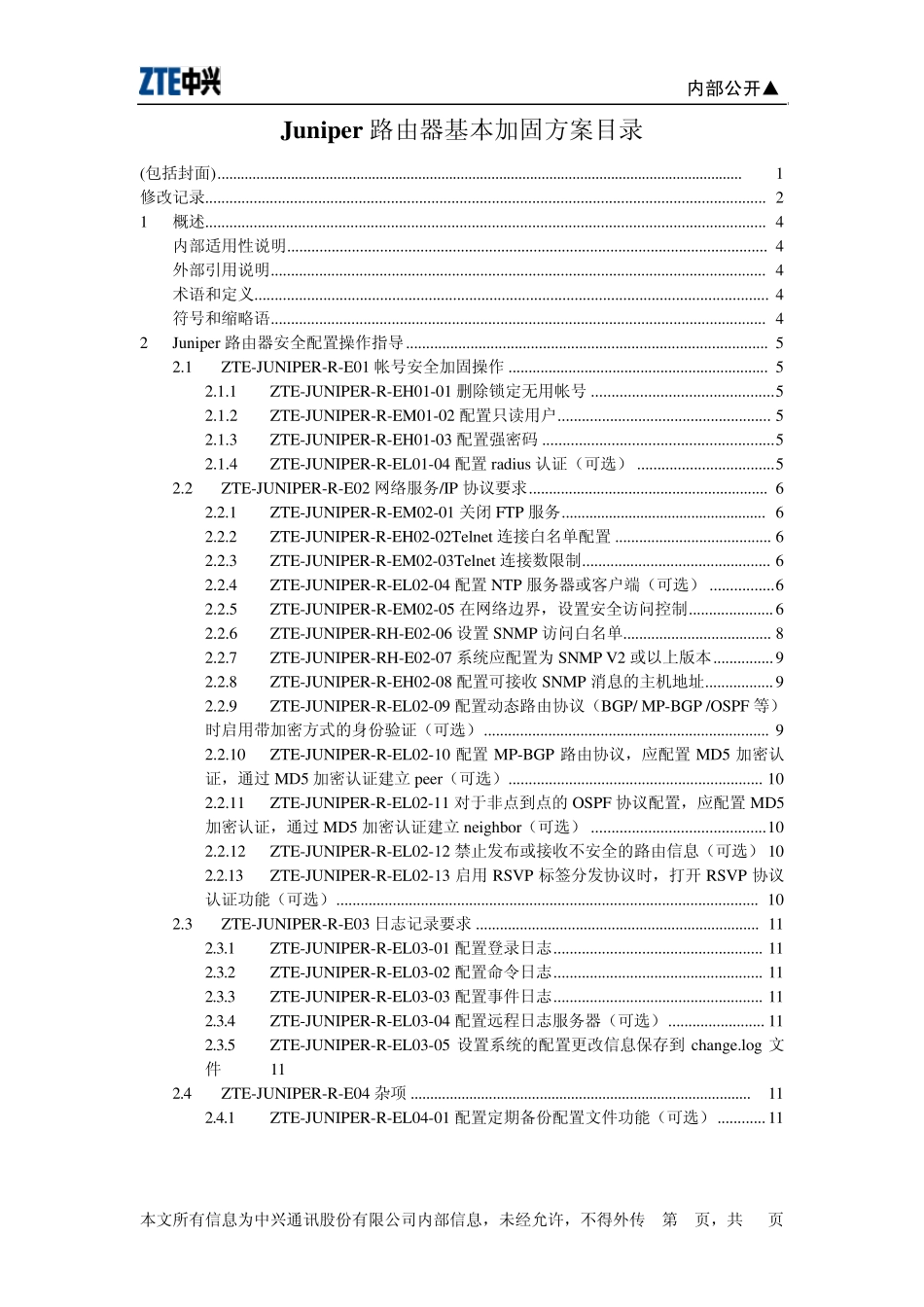 Juniper路由器基本加固方案_第3页