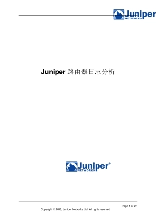 Juniper路由器日志分析