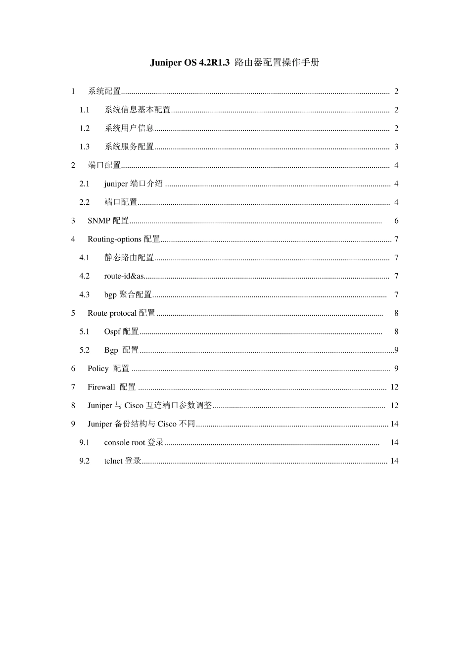 Juniper配置手册_第1页