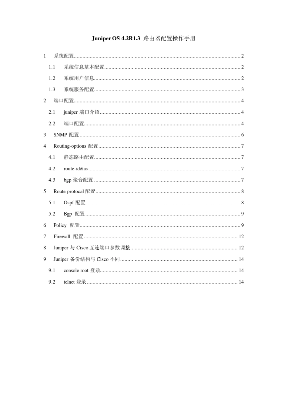 Juniper路由器配置操作手册_第1页