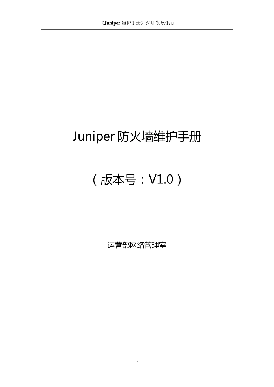 Juniper防火墙维护手册_第1页