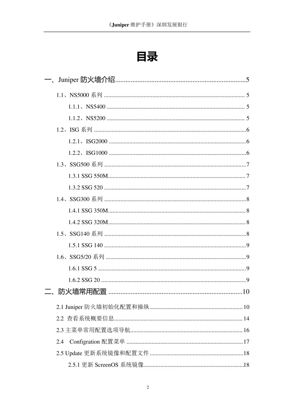 Juniper防火墙维护手册_第2页