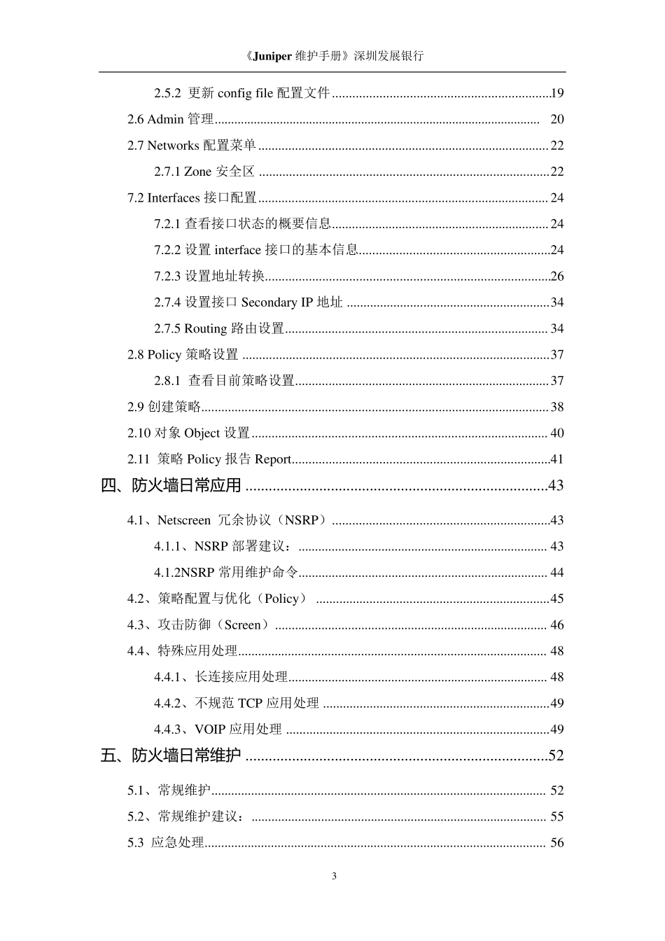 Juniper防火墙维护手册_第3页