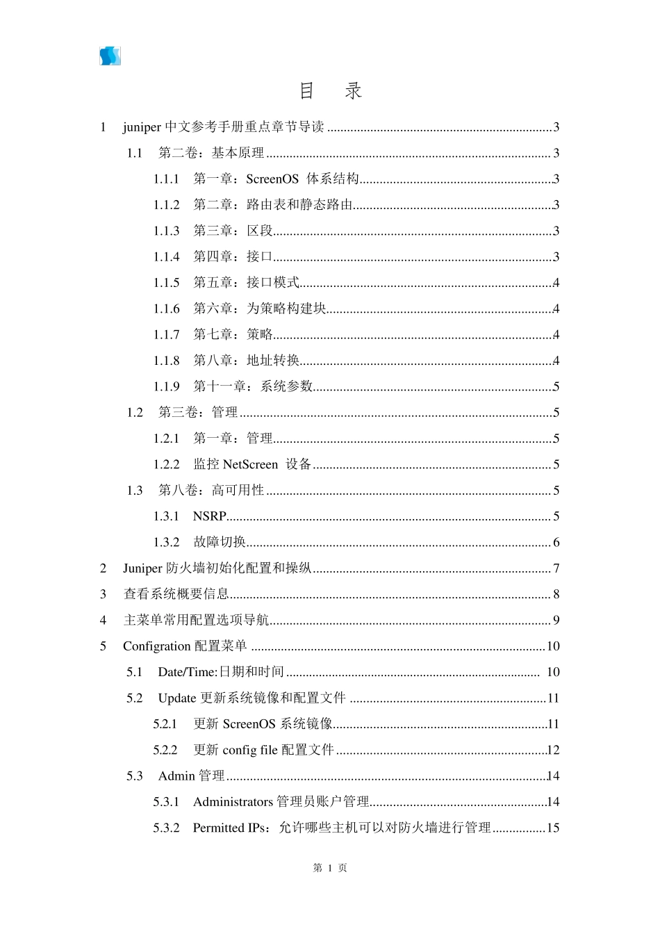 juniper防火墙详细配置手册_第2页