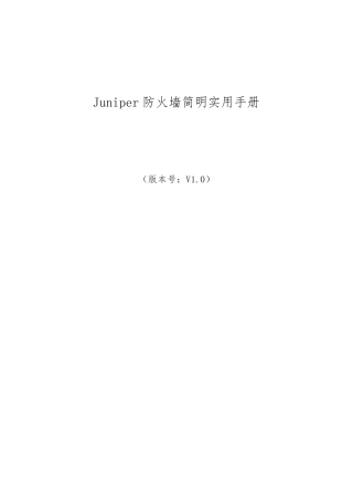 juniper防火墙详细配置手册