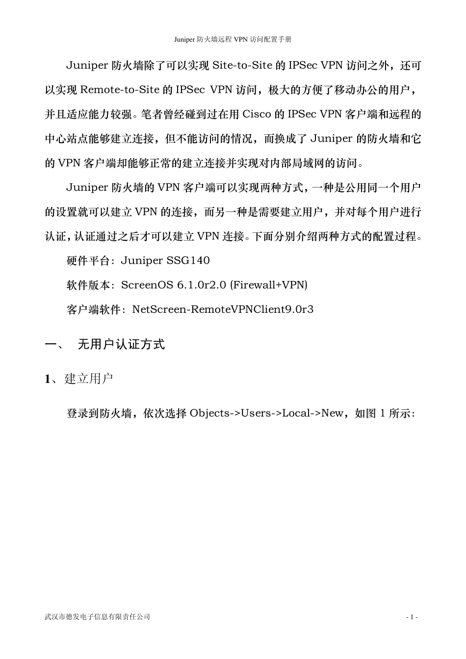 Juniper防火墙远程VPN访问配置手册_第3页