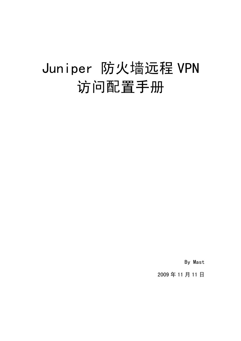 Juniper防火墙远程VPN配置图解_第1页
