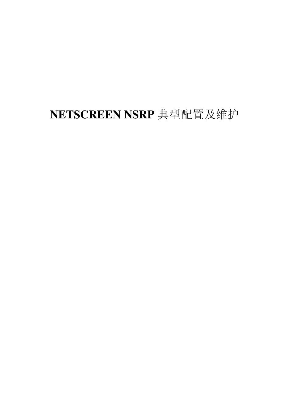 Juniper高可用性技术白皮书(HA)_第1页