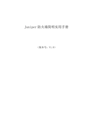 juniper防火墙配置手册