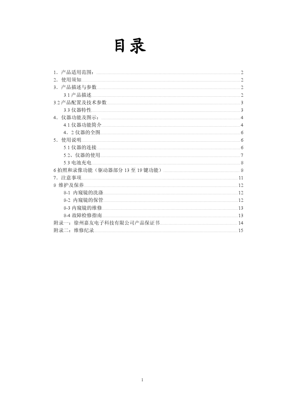 JUSTUⅡ工业内窥镜使用说明_第1页