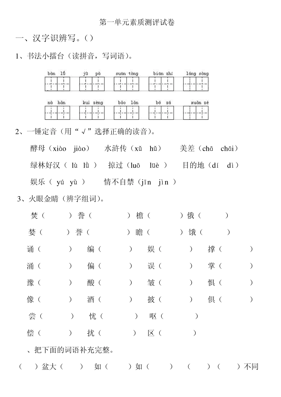 ju人教版语文五年级上册第一单元素质测评试卷_第1页