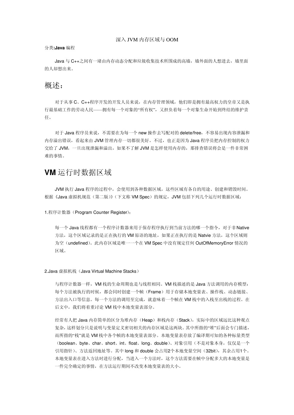 JVM内存管理：深入java内存区域与OOM_第1页