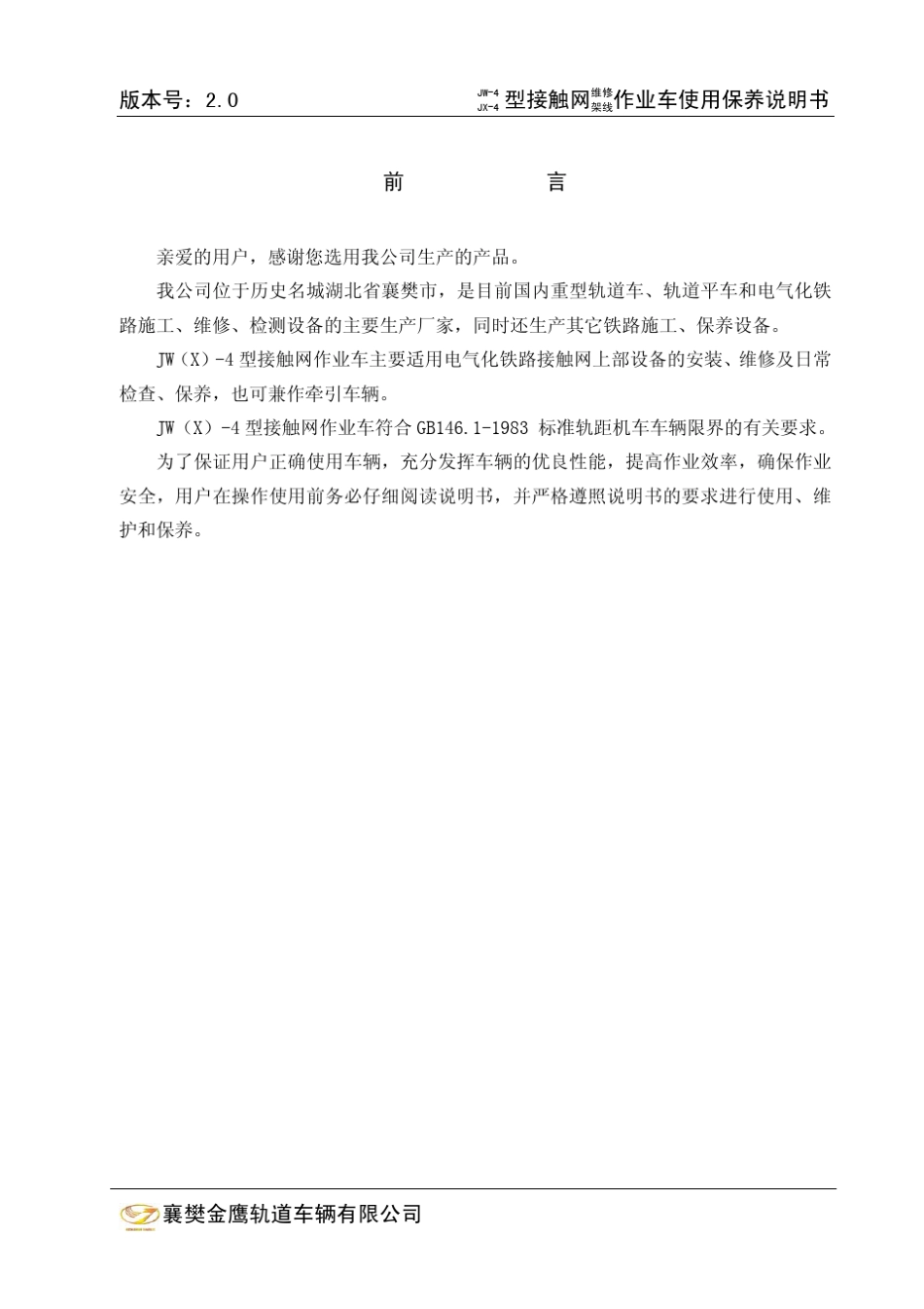 JW4型接触网作业车使用保养说明书_第2页