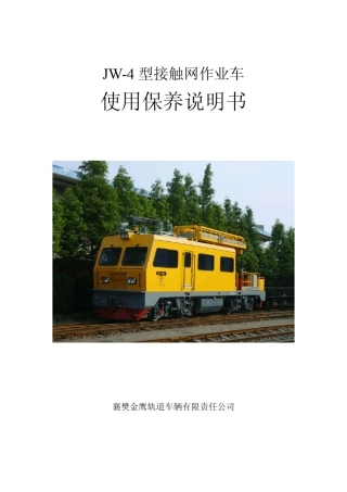 JW4型接触网作业车使用保养说明书