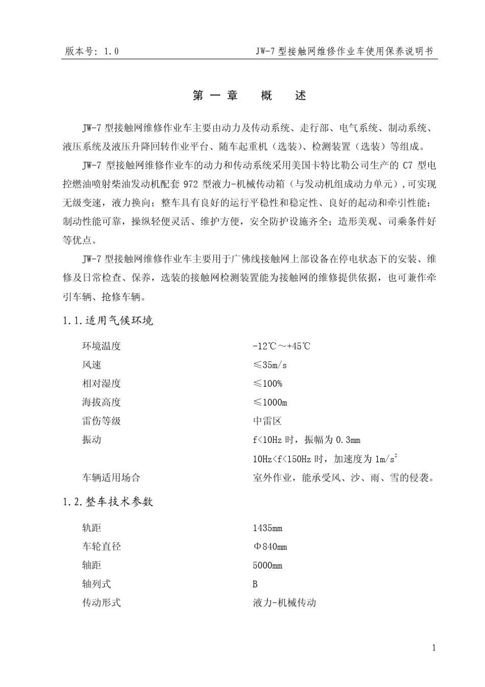 JW7型接触网检修作业车使用维修说明书正文_第1页