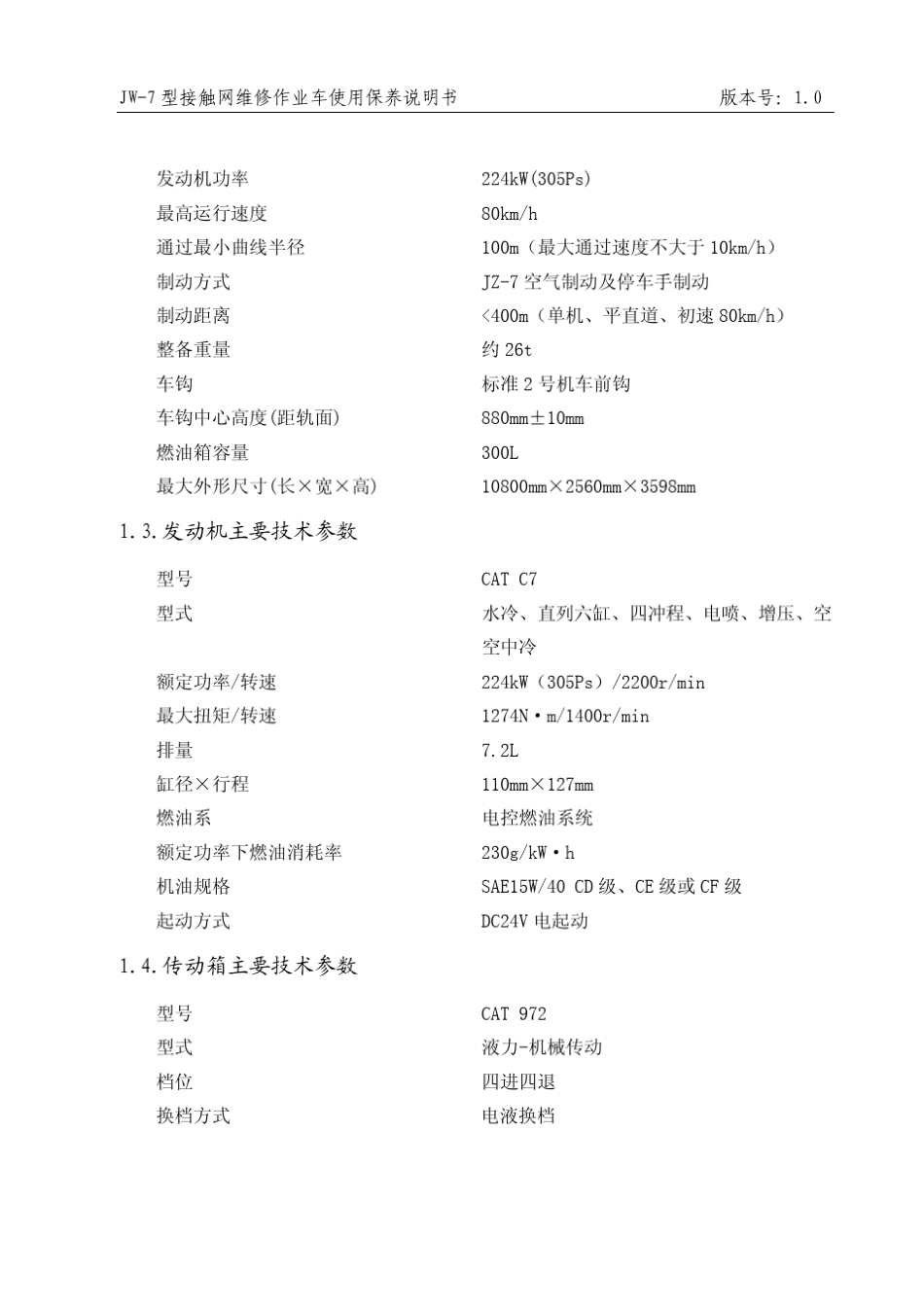 JW7型接触网检修作业车使用维修说明书正文_第2页