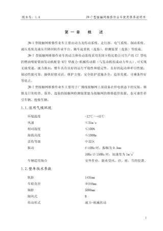 JW7型接触网检修作业车使用维修说明书正文