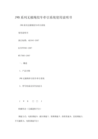 JWB系列无极绳绞车牵引系统使用说明书